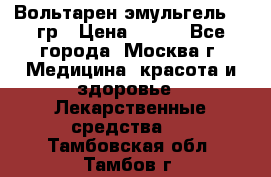 Вольтарен эмульгель 50 гр › Цена ­ 300 - Все города, Москва г. Медицина, красота и здоровье » Лекарственные средства   . Тамбовская обл.,Тамбов г.